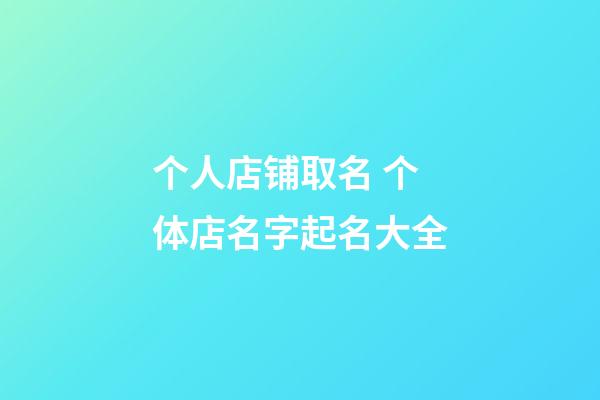 个人店铺取名 个体店名字起名大全-第1张-店铺起名-玄机派